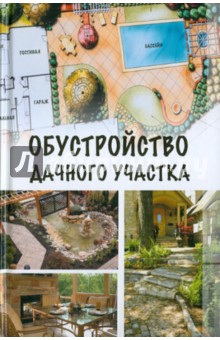 Обустройство дачного участка - Елена Бычкова