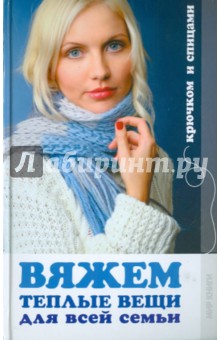 Вяжем теплые вещи для всей семьи - Наталия Дмитриева