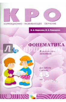 Пушкарева, Морозова - Фонематика. Конспекты занятий. Для работы с детьми 4-5 лет с ЗПР обложка книги Пушкарева, Морозова - Фонематика. Конспекты занятий. Для работы с детьми 4-5 лет с ЗПР обложка книги