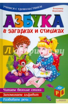 Азбука в загадках и стишках - Владимир Верховень