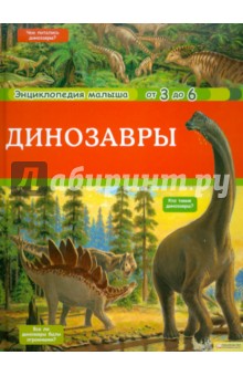 Анн-Софи Боманн - Динозавры обложка книги Анн-Софи Боманн - Динозавры обложка книги
