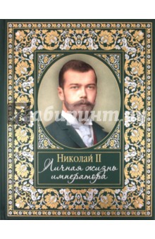 Николай II. Личная жизнь императора - Елена Хорватова