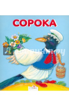 Сорока обложка книги Сорока обложка книги