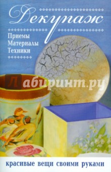 Барбара Алдрованди - Декупаж. Приемы, материалы, техники обложка книги Барбара Алдрованди - Декупаж. Приемы, материалы, техники обложка книги