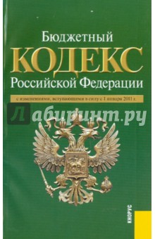 Бюджетный кодекс РФ на 01.01.11 обложка книги Бюджетный кодекс РФ на 01.01.11 обложка книги