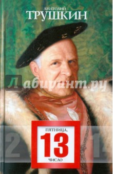 Анатолий Трушкин - Пятница, 13-е число обложка книги Анатолий Трушкин - Пятница, 13-е число обложка книги