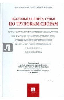 Настольная книга судьи по трудовым спорам - Жилин, Коробченко, Маврин