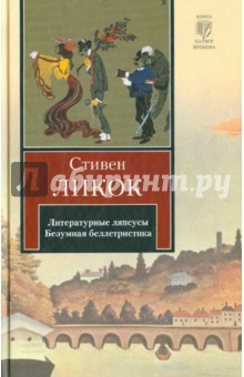 Стивен Ликок - Литературные ляпсусы. Безумная беллетристика обложка книги Стивен Ликок - Литературные ляпсусы. Безумная беллетристика обложка книги