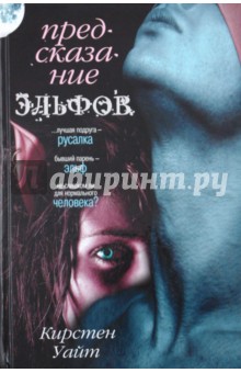 Кирстен Уайт - Предсказание эльфов обложка книги Кирстен Уайт - Предсказание эльфов обложка книги