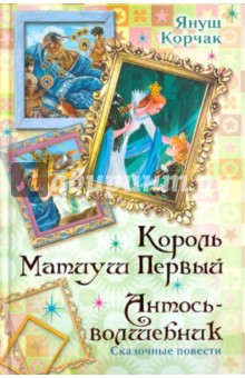 Януш корчак книги фото