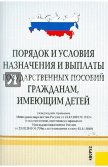 Порядок и условия назначения и выплаты государственных пособий гражданам, имеющим детей обложка книги Порядок и условия назначения и выплаты государственных пособий гражданам, имеющим детей обложка книги