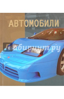 Автомобили