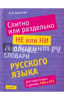 Марина Баронова - Слитно или раздельно. НЕ или НИ. Школьный словарь русского языка для подготовки к урокам, ГИА и ЕГЭ обложка книги Марина Баронова - Слитно или раздельно. НЕ или НИ. Школьный словарь русского языка для подготовки к урокам, ГИА и ЕГЭ обложка книги