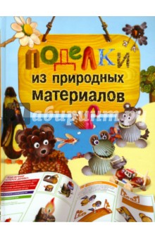 Елена Бойко - Поделки из природных материалов обложка книги Елена Бойко - Поделки из природных материалов обложка книги