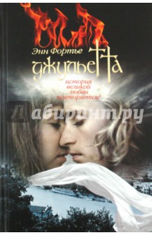 Джульетта - Энн Фортье