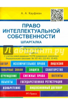 Право интеллектуальной собственности. Шпаргалка - Анастасия Кауфман