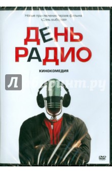 Дмитрий Дьяченко - День радио (DVD) Дмитрий Дьяченко - День радио (DVD)