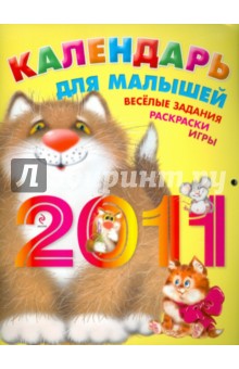 Календарь для малышей 2011. Веселые задания, раскраски, игры