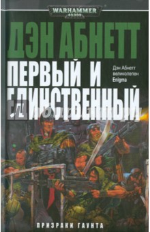 Дэн Абнетт - Первый и Единственный обложка книги Дэн Абнетт - Первый и Единственный обложка книги