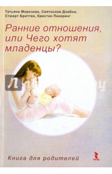 Морозова, Довбня, Бриттен, Пакеринг - Ранние отношения, или Чего хотят младенцы? обложка книги Морозова, Довбня, Бриттен, Пакеринг - Ранние отношения, или Чего хотят младенцы? обложка книги