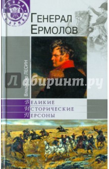 Владимир Лесин - Генерал Ермолов обложка книги Владимир Лесин - Генерал Ермолов обложка книги
