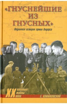 Ежи Климковский - "Гнуснейшие из гнусных". Записки адъютанта обложка книги Ежи Климковский - "Гнуснейшие из гнусных". Записки адъютанта обложка книги