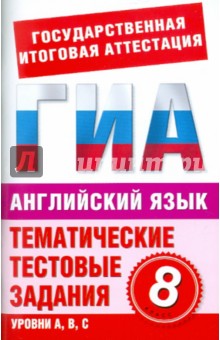 Английский язык. 8 класс. Тематические тестовые задания для подготовки к ГИА - Марина Попова