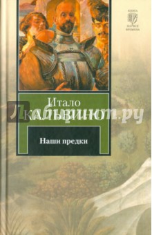 Итало Кальвино - Наши предки обложка книги Итало Кальвино - Наши предки обложка книги