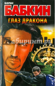 Борис Бабкин - Глаз дракона обложка книги Борис Бабкин - Глаз дракона обложка книги