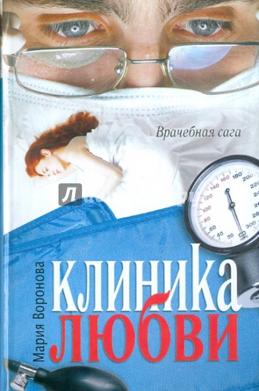 Клиника любви