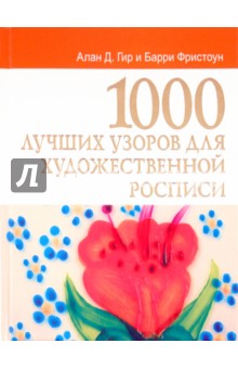 1000 лучших узоров для художественной росписи - Гир, Фристоун