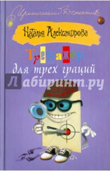 Тренажер для трех граций - Наталья Александрова