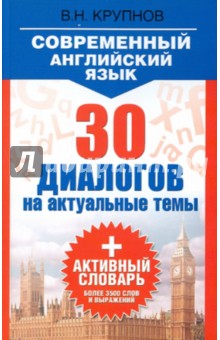 Современный английский язык. 30 диалогов на актуальные темы