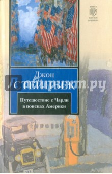 Джон Стейнбек - Путешествие с Чарли в поисках Америки обложка книги Джон Стейнбек - Путешествие с Чарли в поисках Америки обложка книги