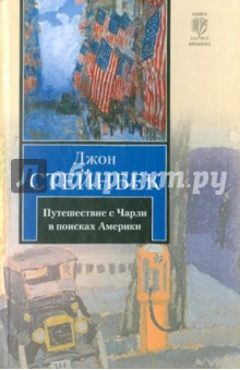 Путешествие с Чарли в поисках Америки - Джон Стейнбек