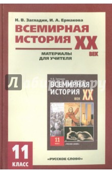 Загладин, Ермакова - Всемирная история: ХХ век. 11класс: Материалы для учителя обложка книги Загладин, Ермакова - Всемирная история: ХХ век. 11класс: Материалы для учителя обложка книги
