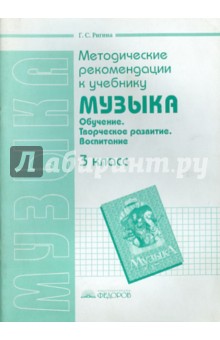 Галина Ригина - Методические рекомендации к учебнику "Музыка": 3 класс обложка книги Галина Ригина - Методические рекомендации к учебнику "Музыка": 3 класс обложка книги
