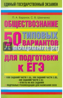Баранов, Шевченко - Обществознание: 50 типовых вариантов экзаменационных работ для подготовки к ЕГЭ обложка книги Баранов, Шевченко - Обществознание: 50 типовых вариантов экзаменационных работ для подготовки к ЕГЭ обложка книги