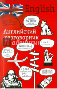 Английский разговорник обложка книги Английский разговорник обложка книги