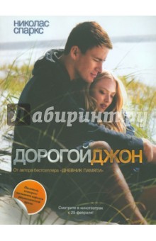 Николас Спаркс - Дорогой Джон обложка книги Николас Спаркс - Дорогой Джон обложка книги