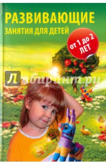 Мария Болохова - Развивающие занятия для детей от года до двух лет обложка книги Мария Болохова - Развивающие занятия для детей от года до двух лет обложка книги