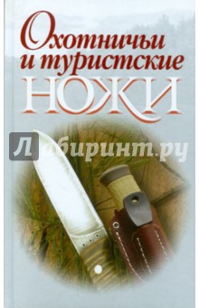 Охотничьи и туристские ножи