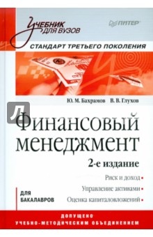 Бахрамов, Глухов - Финансовый менеджмент: Учебник для вузов обложка книги Бахрамов, Глухов - Финансовый менеджмент: Учебник для вузов обложка книги