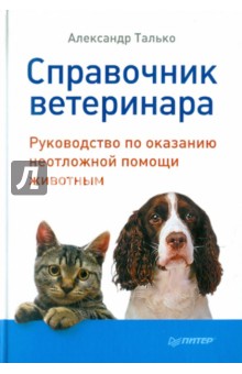 Александр Талько - Справочник ветеринара. Руководство по оказанию неотложной помощи животным обложка книги Александр Талько - Справочник ветеринара. Руководство по оказанию неотложной помощи животным обложка книги