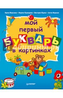 Морозова, Пушкарева, Юдина, Морозов - Мой первый букварь в картинках обложка книги Морозова, Пушкарева, Юдина, Морозов - Мой первый букварь в картинках обложка книги