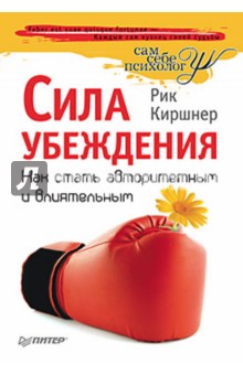 Рик Киршнер - Сила убеждения. Как стать авторитетным и влиятельным обложка книги Рик Киршнер - Сила убеждения. Как стать авторитетным и влиятельным обложка книги