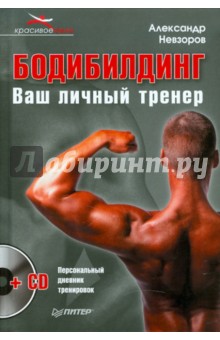 Александр Невзоров - Бодибилдинг. Ваш личный тренер (+СD) обложка книги Александр Невзоров - Бодибилдинг. Ваш личный тренер (+СD) обложка книги