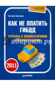 Как не платить ГИБДД 2011. Штрафы с комментариями и иллюстрациями - Евгений Шельмин