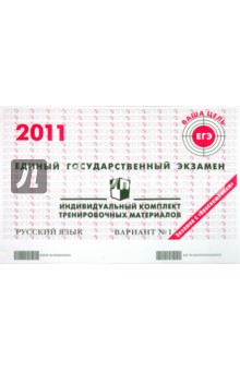 Русский язык: ЕГЭ 2011: индивидуальный комплект тренировочных материалов: вариант № 1