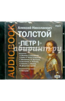 Алексей Толстой - Петр I (CDmp3) Алексей Толстой - Петр I (CDmp3)